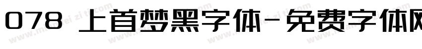 078 上首梦黑字体字体转换
